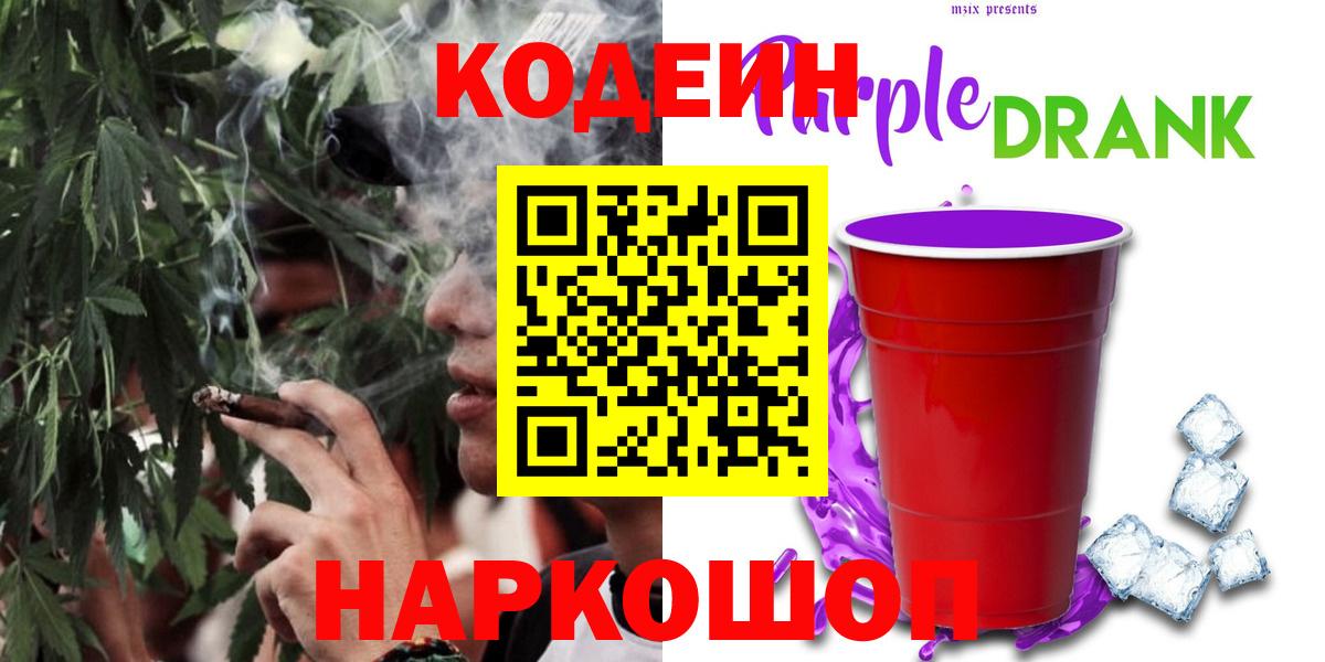 Кодеиновый сироп Lean напиток Lean (лин)  Codein Purple Drank  Вход с VPN  Свободный 